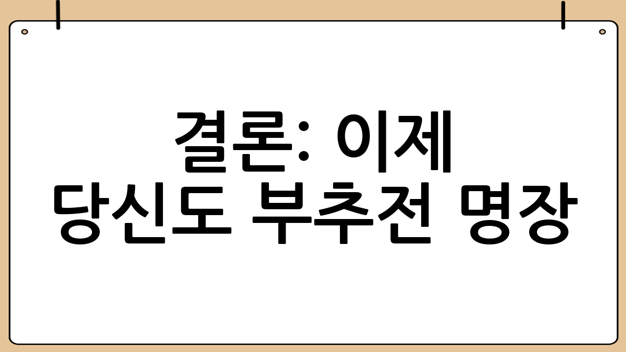 결론: 이제 당신도 부추전 명장!