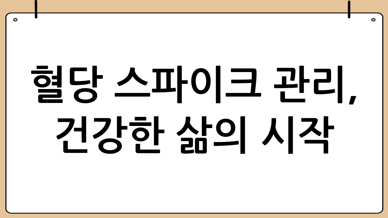 혈당 스파이크 관리, 건강한 삶의 시작