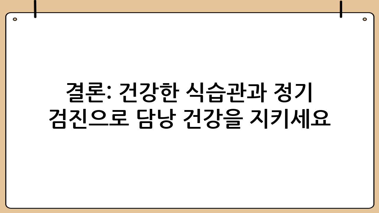 결론: 건강한 식습관과 정기 검진으로 담낭 건강을 지키세요!