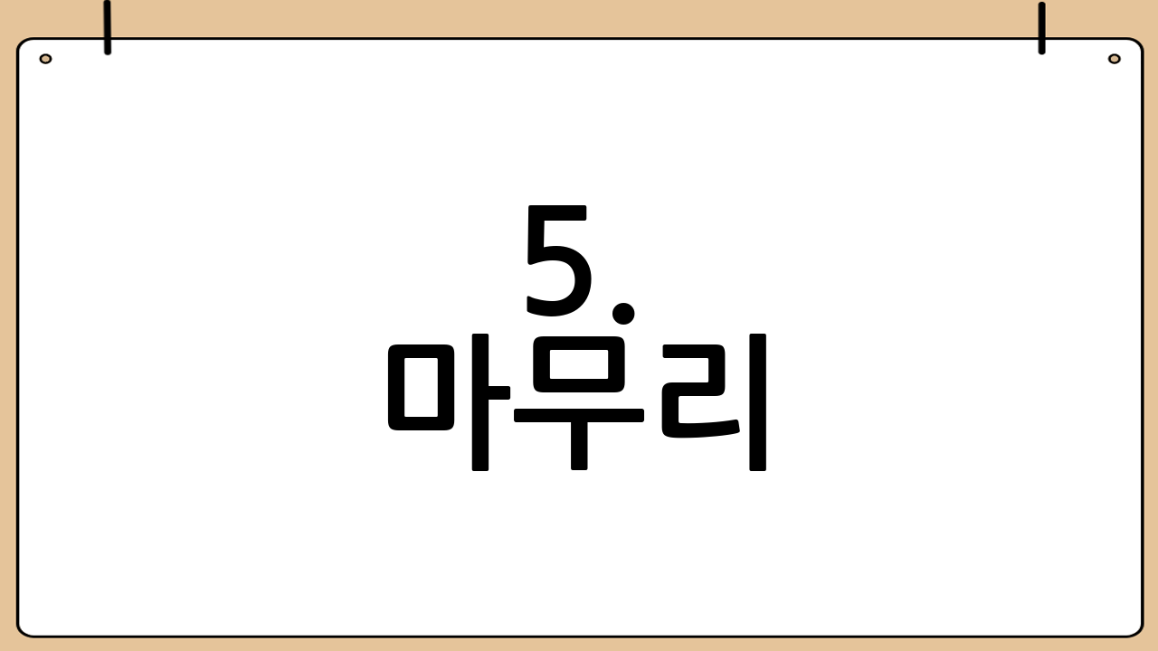 5. 마무리