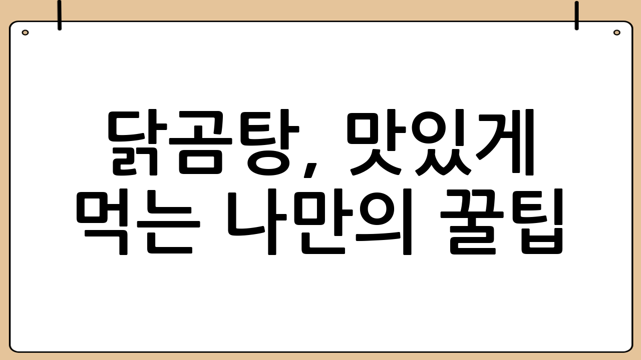 닭곰탕, 맛있게 먹는 나만의 꿀팁