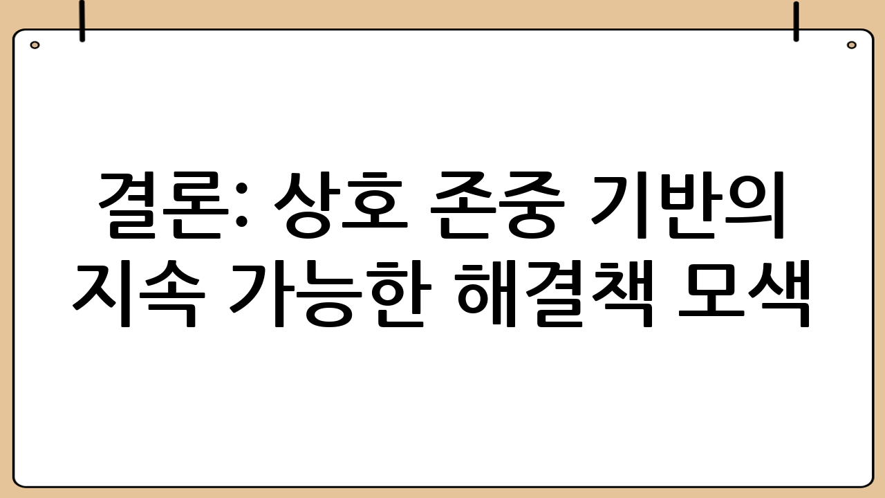 결론: 상호 존중 기반의 지속 가능한 해결책 모색
