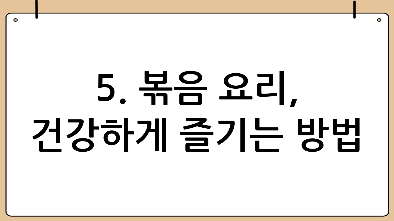 5. 볶음 요리, 건강하게 즐기는 방법