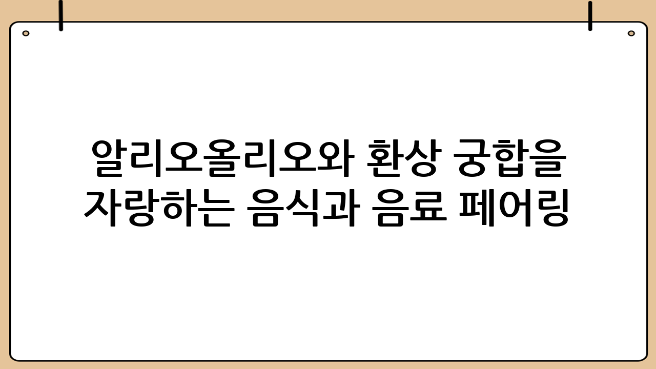 알리오올리오와 환상 궁합을 자랑하는 음식과 음료 페어링