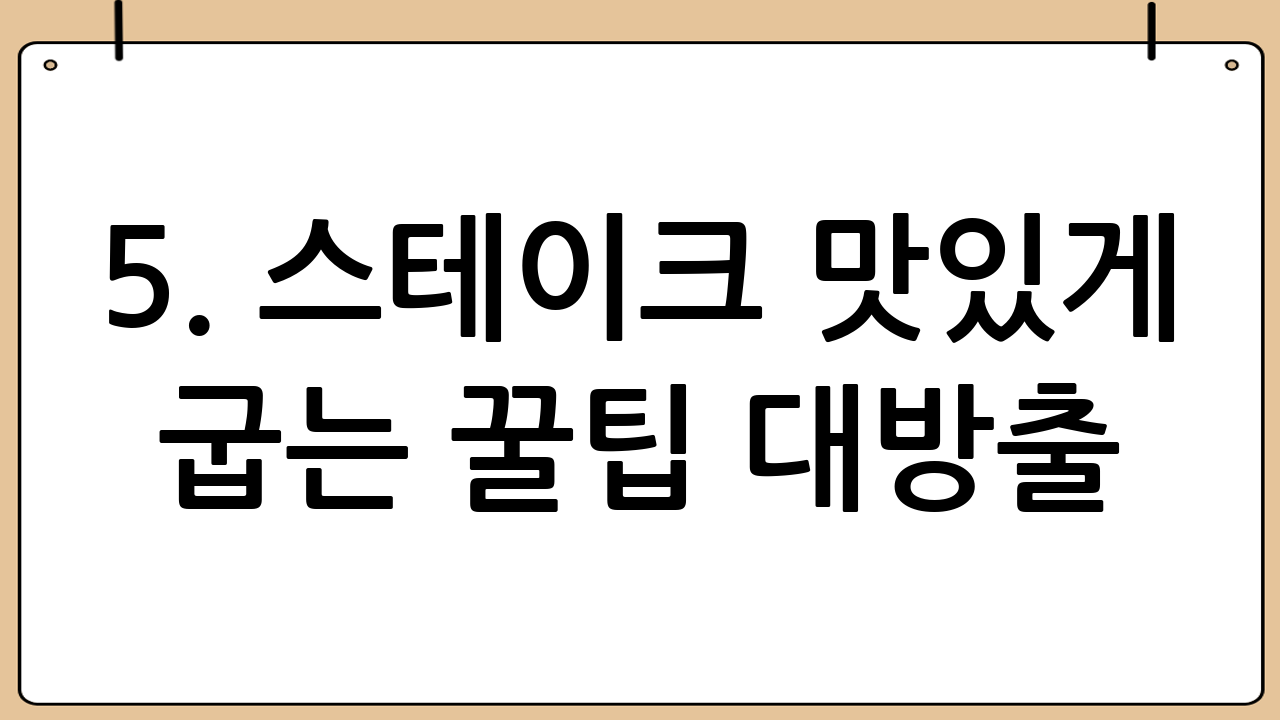 5. 스테이크 맛있게 굽는 꿀팁 대방출