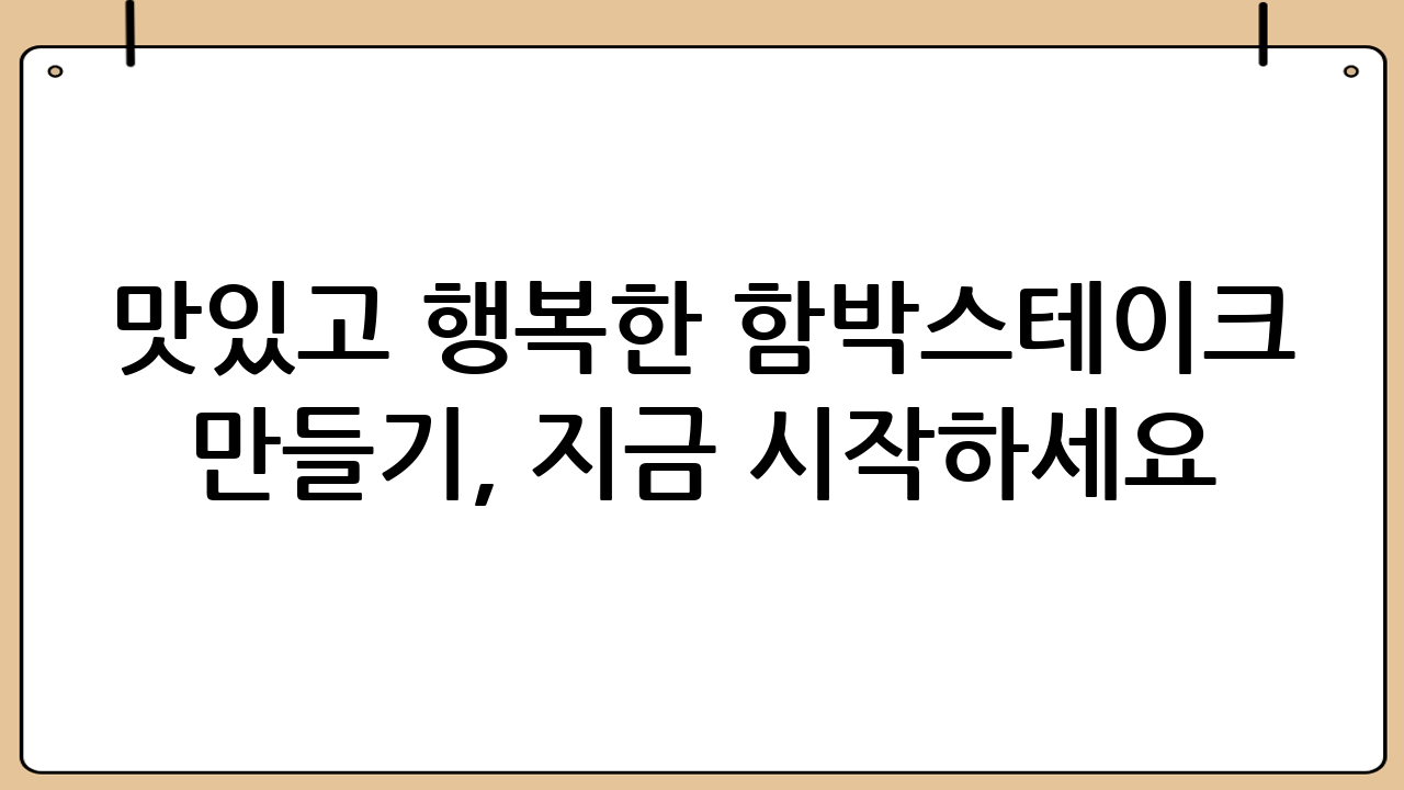 맛있고 행복한 함박스테이크 만들기, 지금 시작하세요!