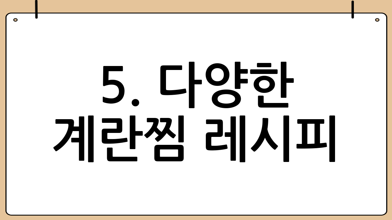 5. 다양한 계란찜 레시피