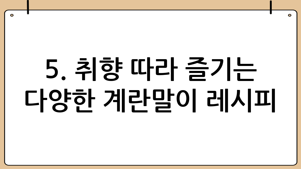 5. 취향 따라 즐기는 다양한 계란말이 레시피