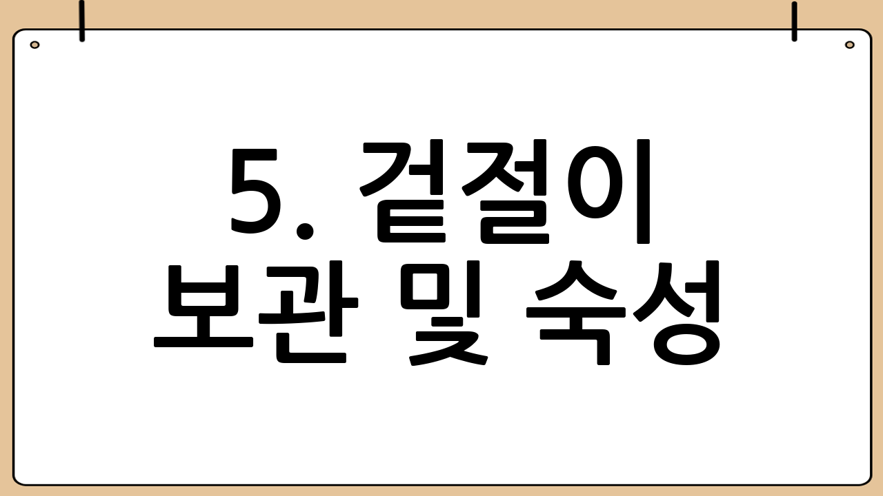 5. 겉절이 보관 및 숙성: 맛있는 겉절이 오래 즐기기