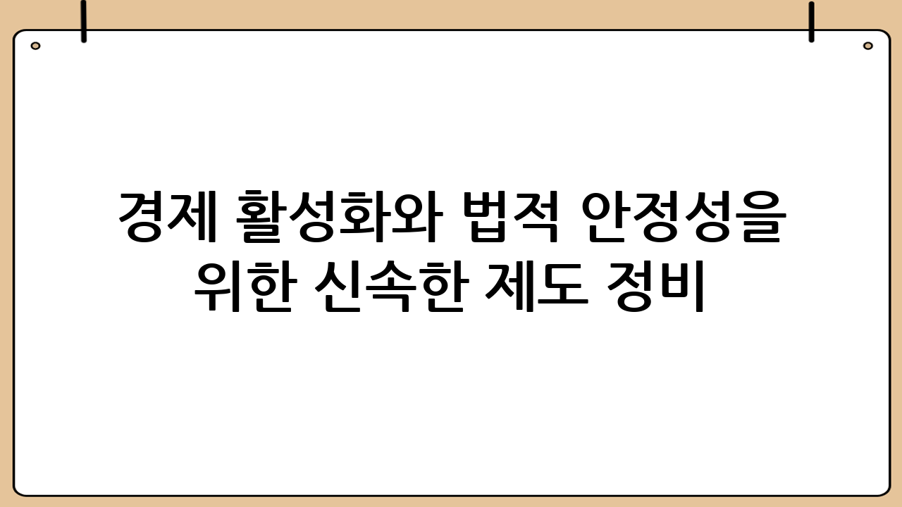 경제 활성화와 법적 안정성을 위한 신속한 제도 정비