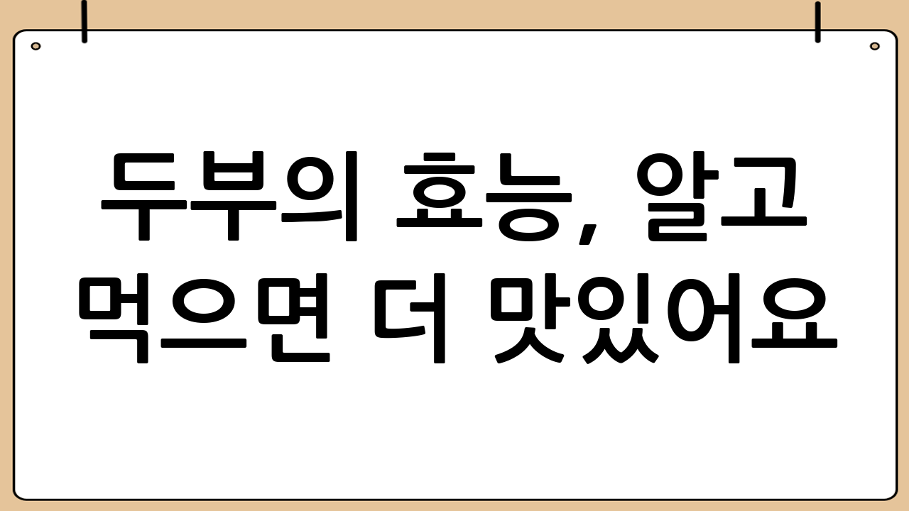 두부의 효능, 알고 먹으면 더 맛있어요!