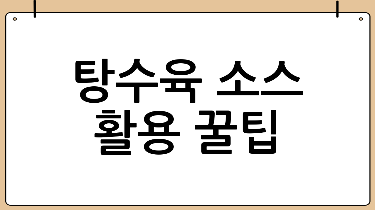 탕수육 소스 활용 꿀팁
