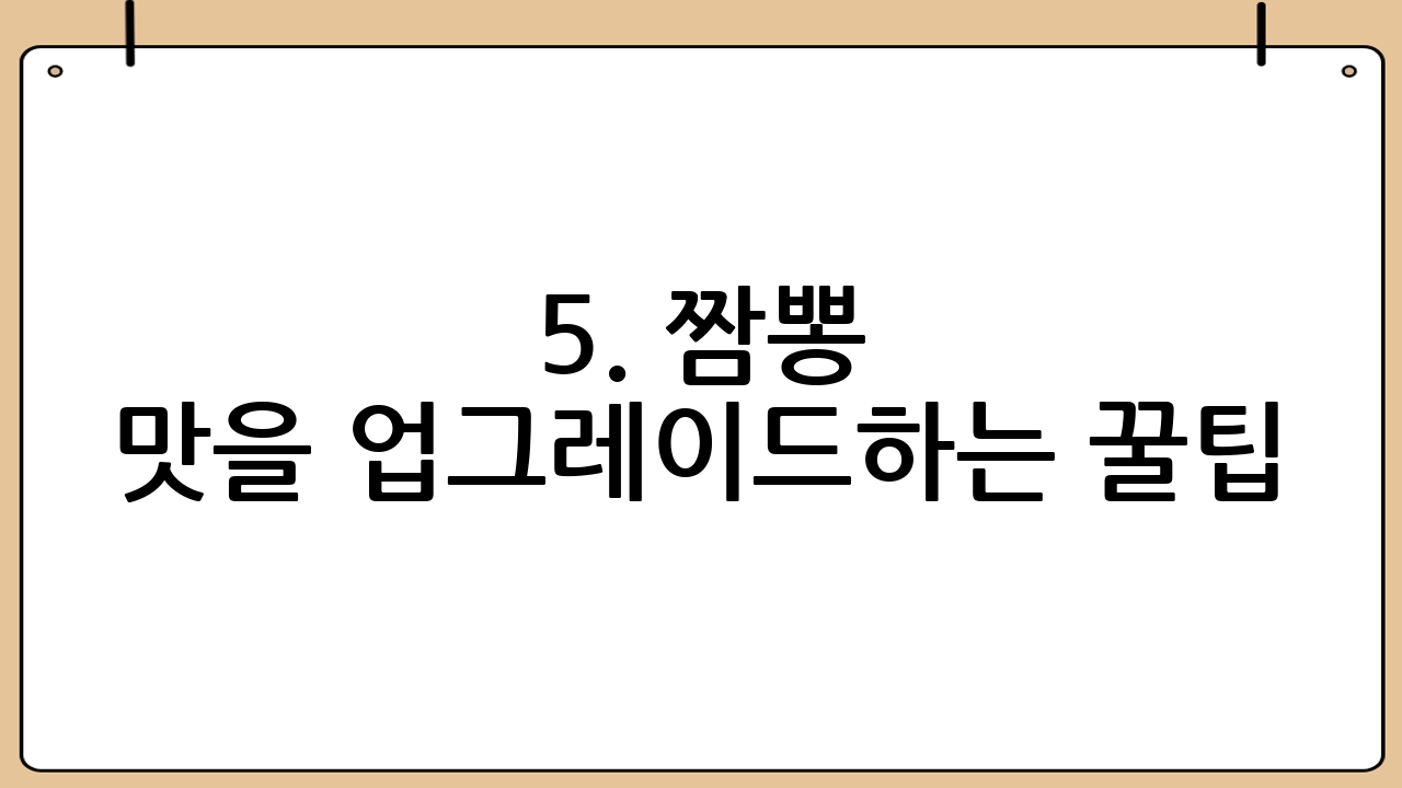 5. 짬뽕 맛을 업그레이드하는 꿀팁