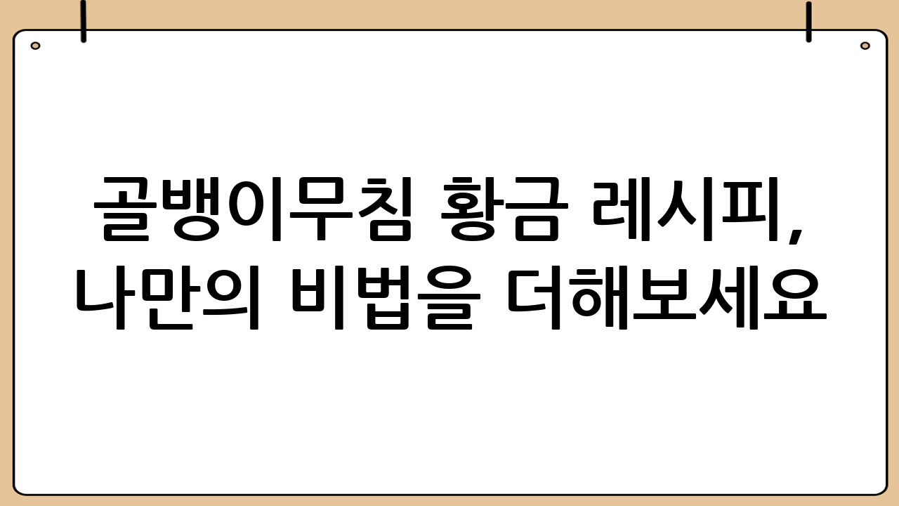 골뱅이무침 황금 레시피, 나만의 비법을 더해보세요!