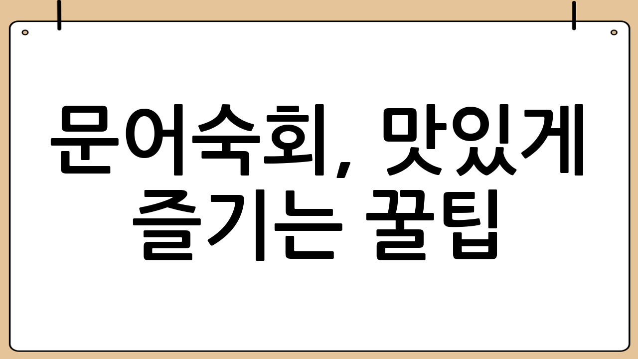 문어숙회, 맛있게 즐기는 꿀팁