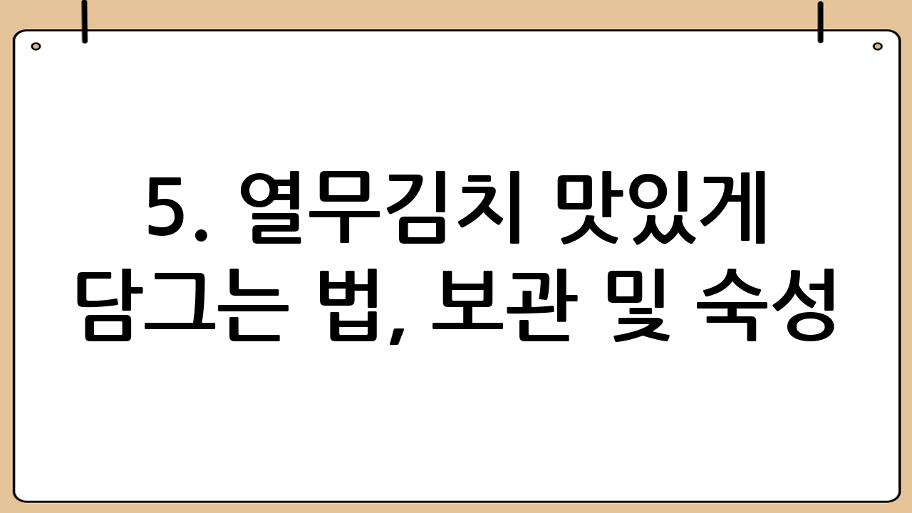 5. 열무김치 맛있게 담그는 법, 보관 및 숙성