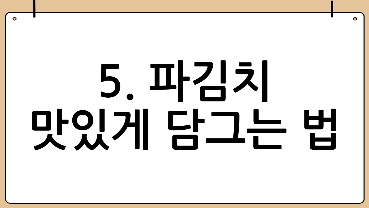 5. 파김치 맛있게 담그는 법: 버무리기 🤲