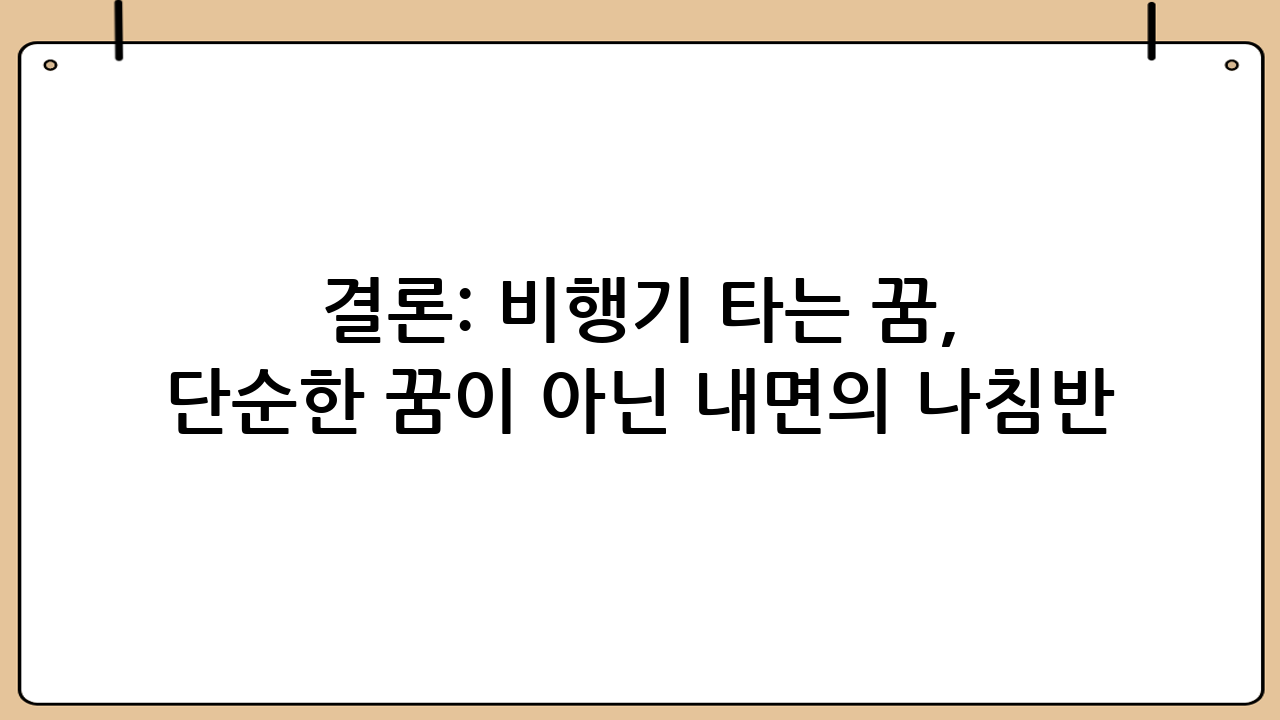 결론: 비행기 타는 꿈, 단순한 꿈이 아닌 내면의 나침반