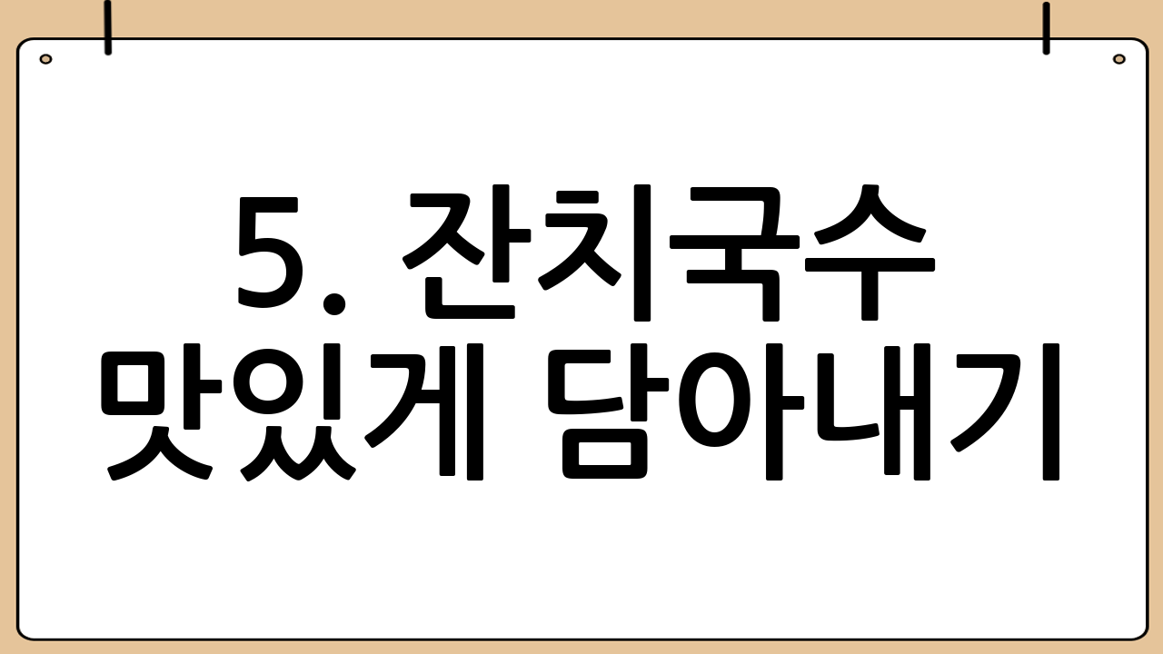 5. 잔치국수 맛있게 담아내기
