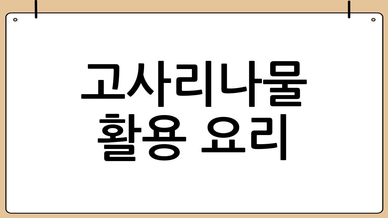 고사리나물 활용 요리! 무궁무진한 변신