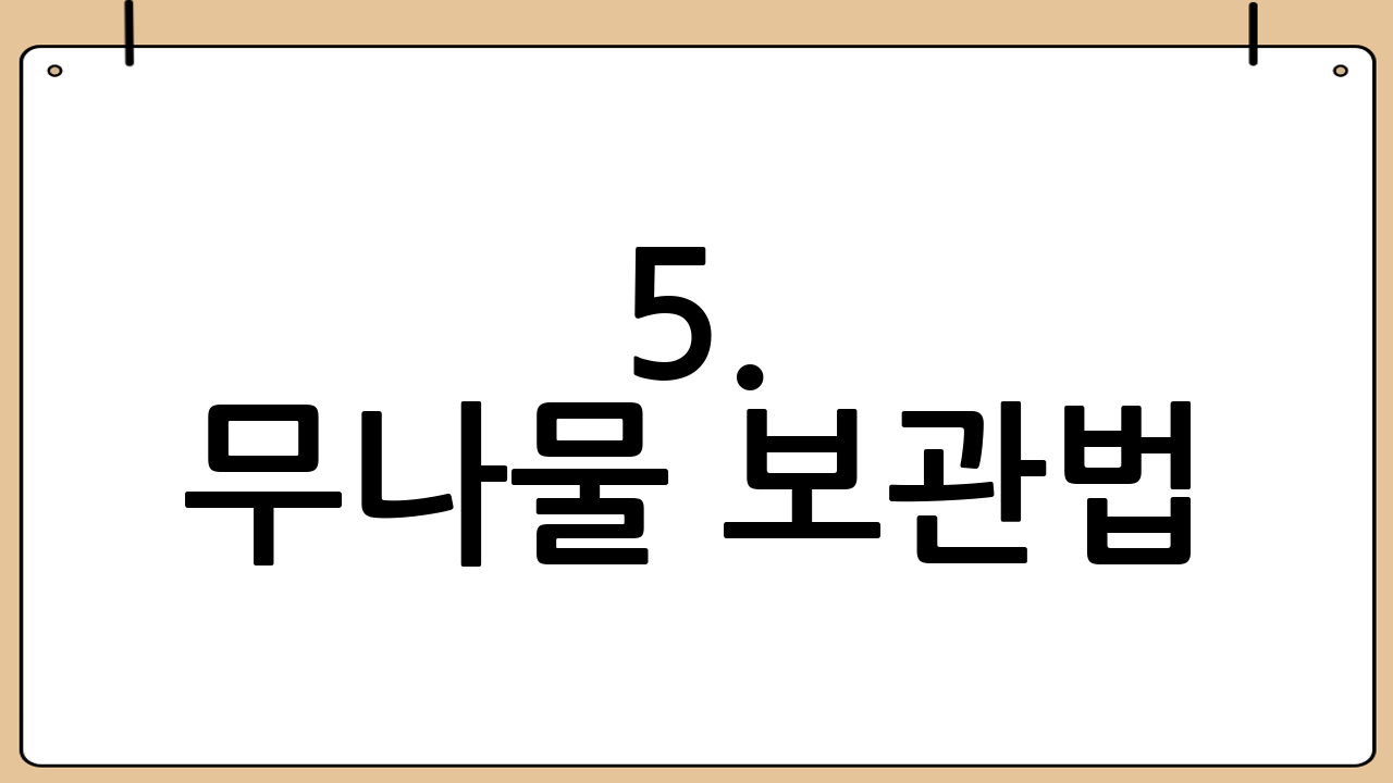 5. 무나물 보관법