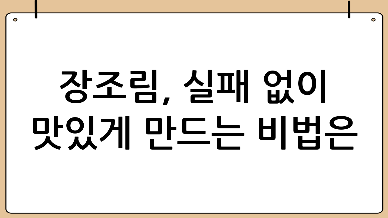 장조림, 실패 없이 맛있게 만드는 비법은?!