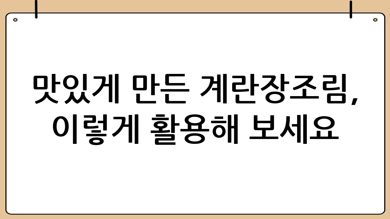 맛있게 만든 계란장조림, 이렇게 활용해 보세요!