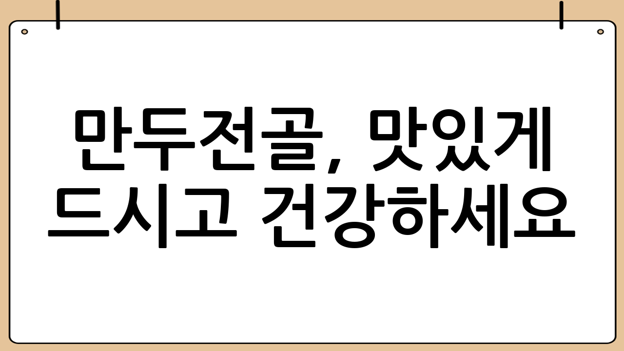 만두전골, 맛있게 드시고 건강하세요! 😊
