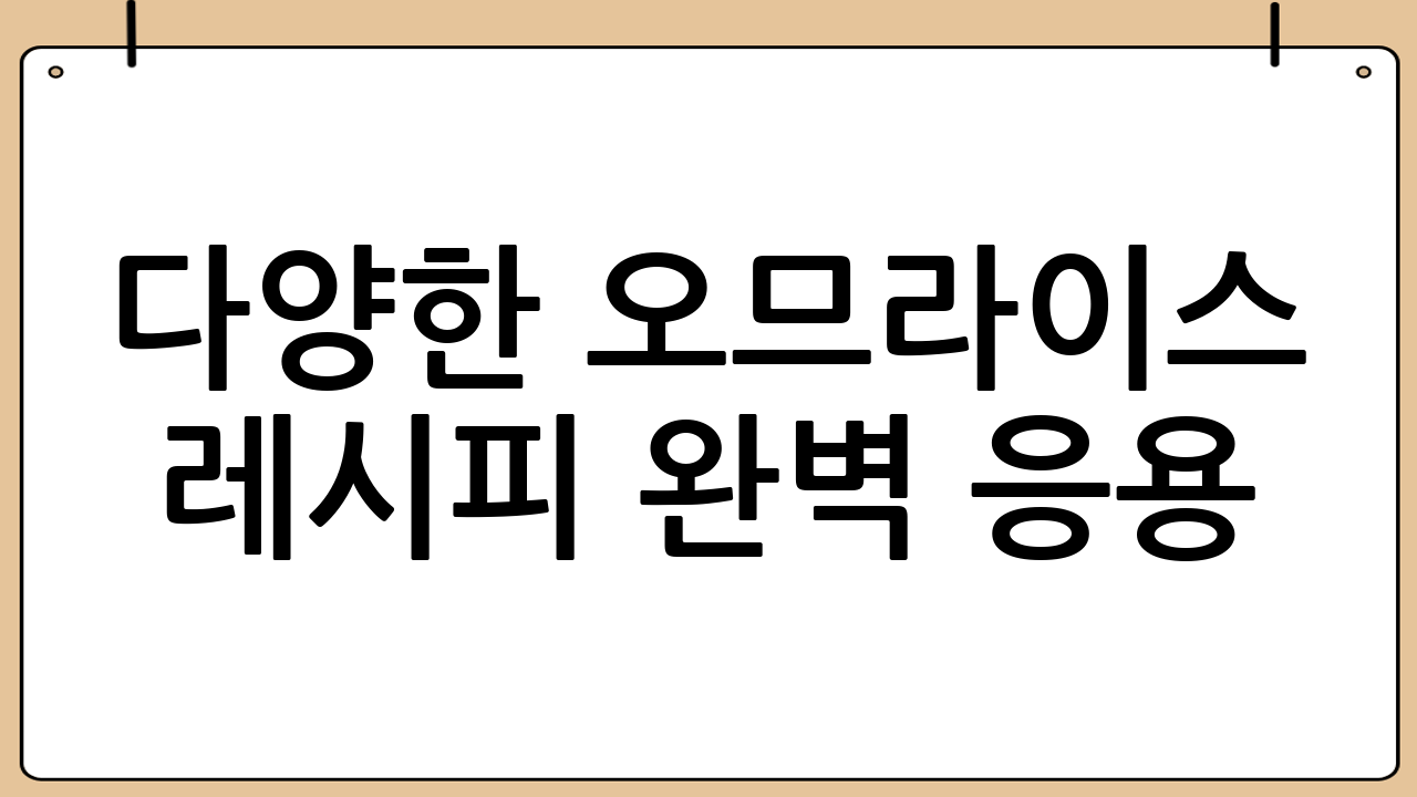 다양한 오므라이스 레시피 완벽 응용