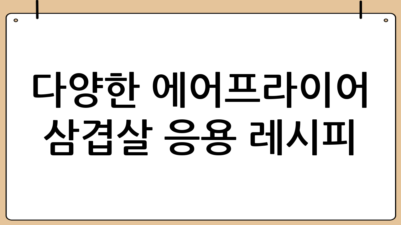 다양한 에어프라이어 삼겹살 응용 레시피