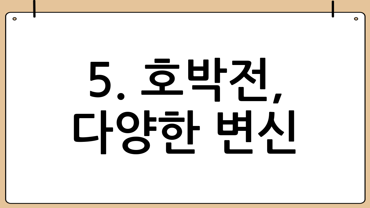5. 호박전, 다양한 변신! 🧙