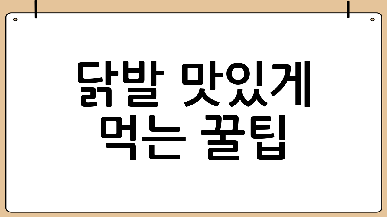 닭발 맛있게 먹는 꿀팁