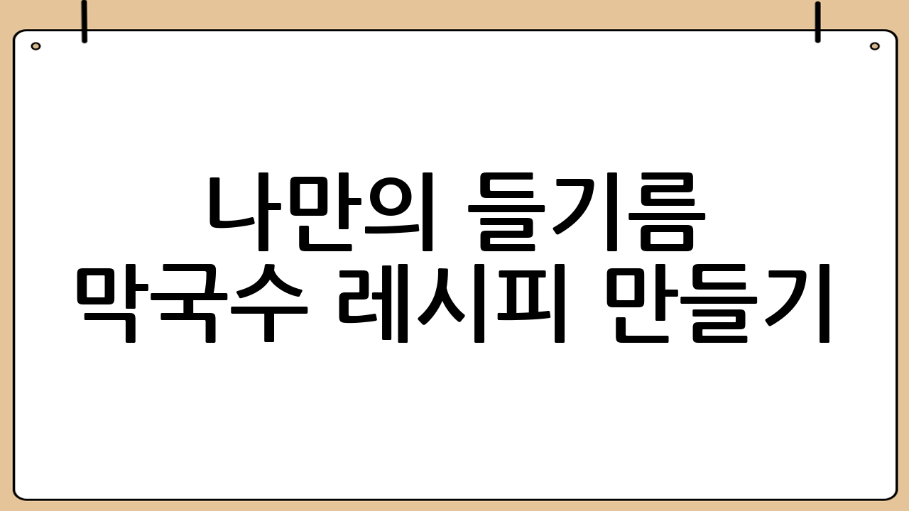 나만의 들기름 막국수 레시피 만들기