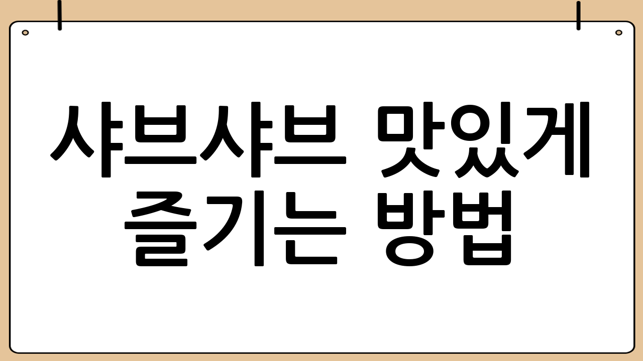 샤브샤브 맛있게 즐기는 방법
