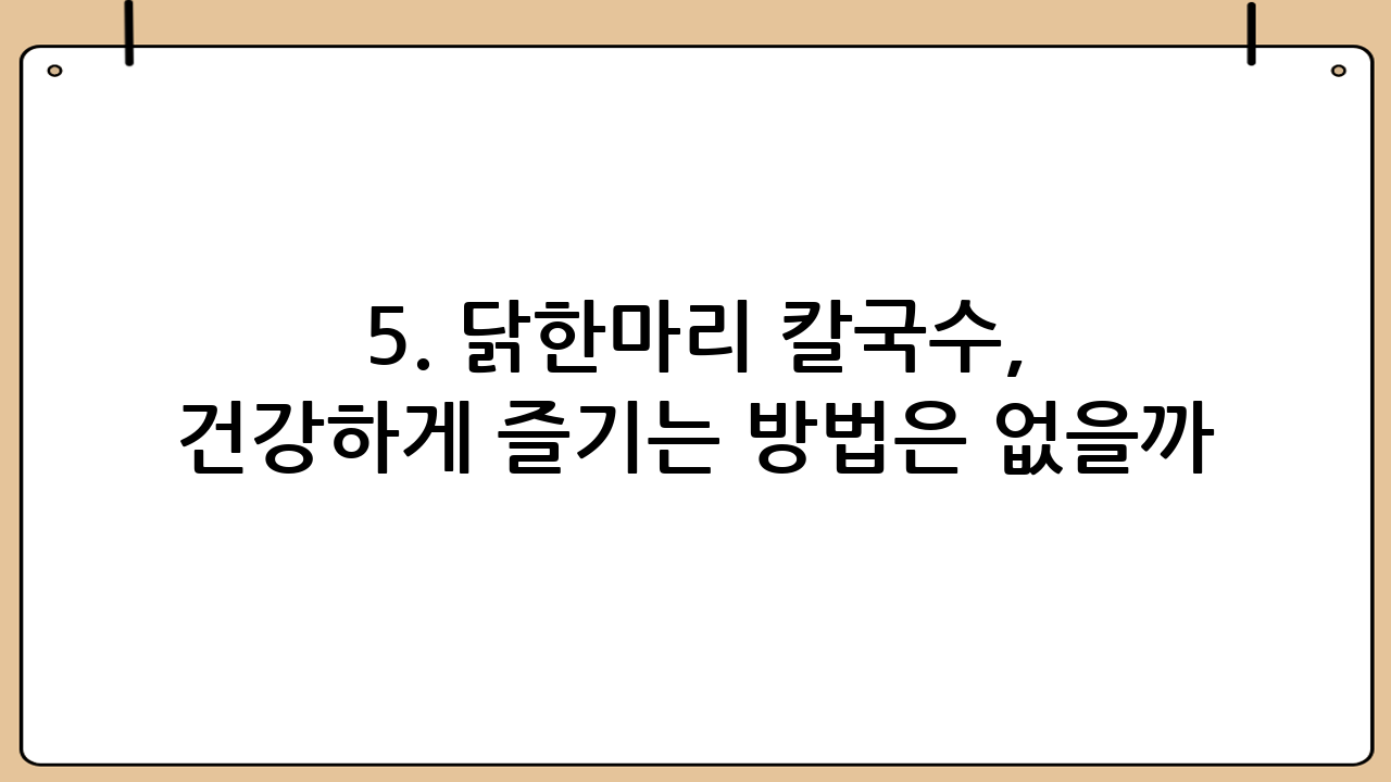 5. 닭한마리 칼국수, 건강하게 즐기는 방법은 없을까?