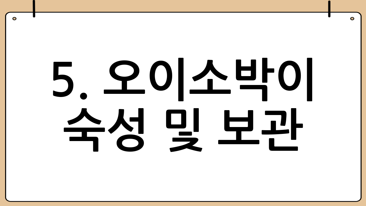 5. 오이소박이 숙성 및 보관
