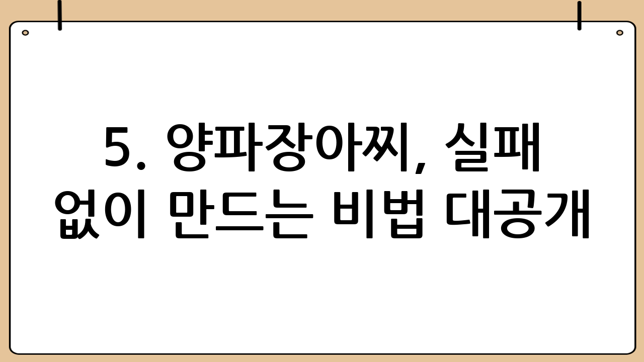 5. 양파장아찌, 실패 없이 만드는 비법 대공개