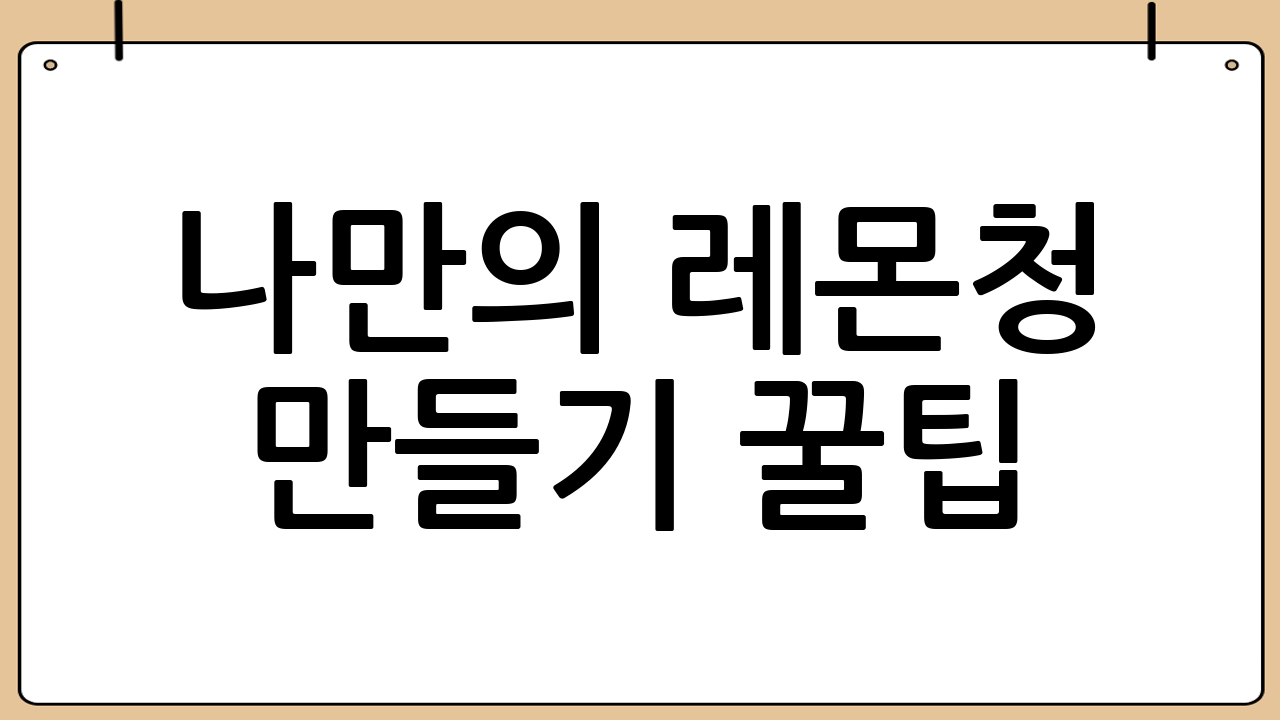 나만의 레몬청 만들기 꿀팁