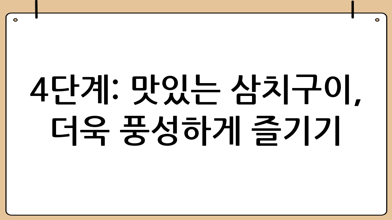 4단계: 맛있는 삼치구이, 더욱 풍성하게 즐기기