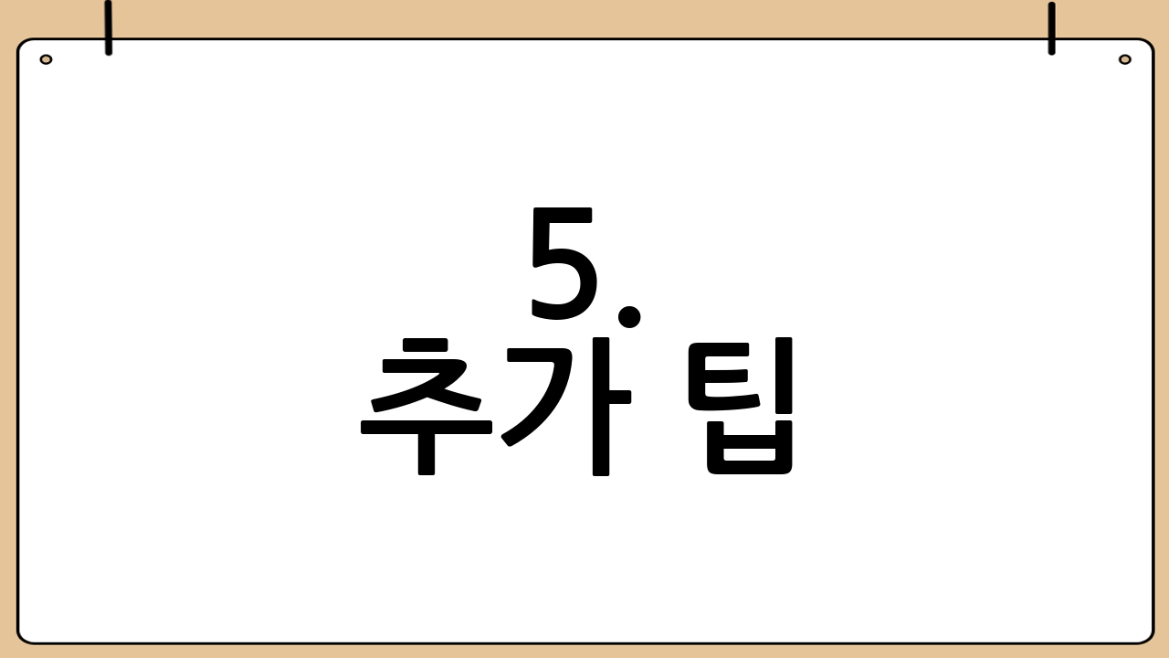 5. 추가 팁!