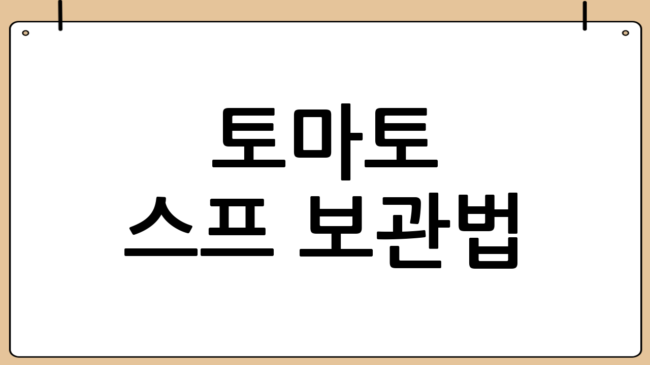 토마토 스프 보관법: 맛과 영양을 지키는 방법
