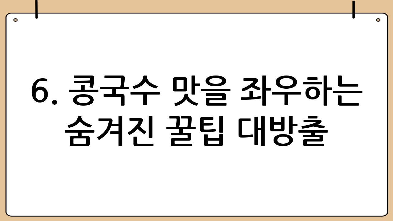 6. 콩국수 맛을 좌우하는 숨겨진 꿀팁 대방출