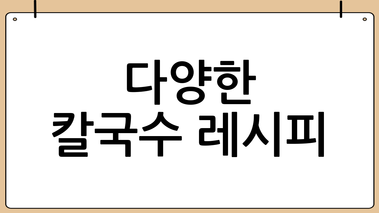 다양한 칼국수 레시피