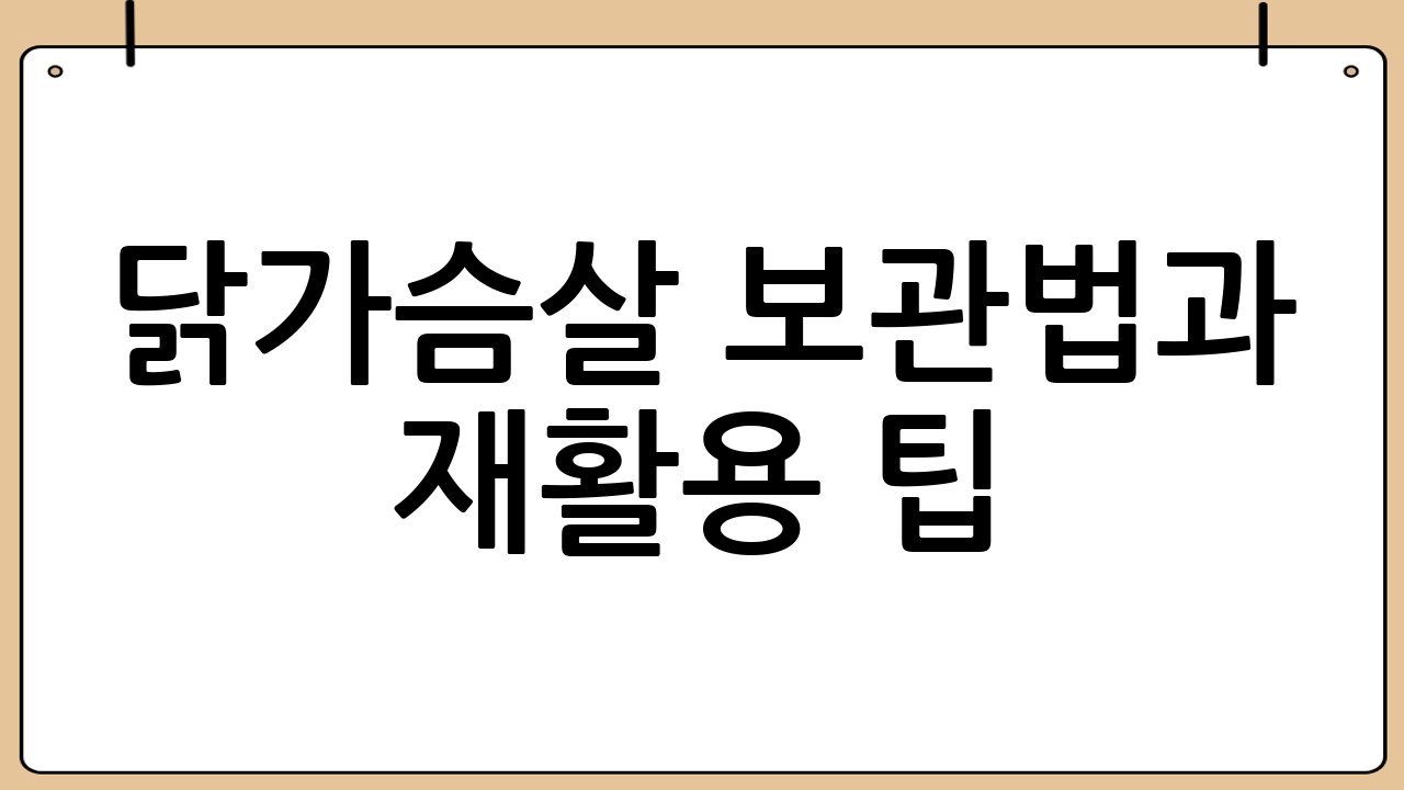 닭가슴살 보관법과 재활용 팁