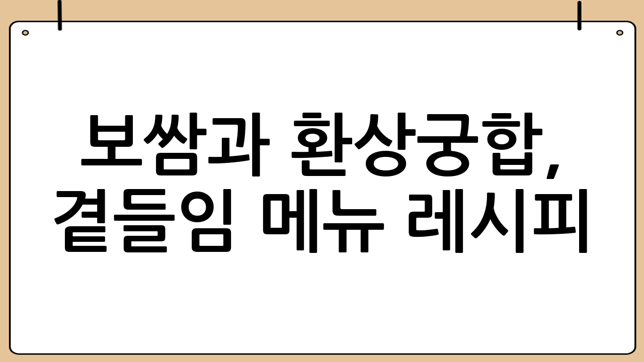 보쌈과 환상궁합, 곁들임 메뉴 레시피