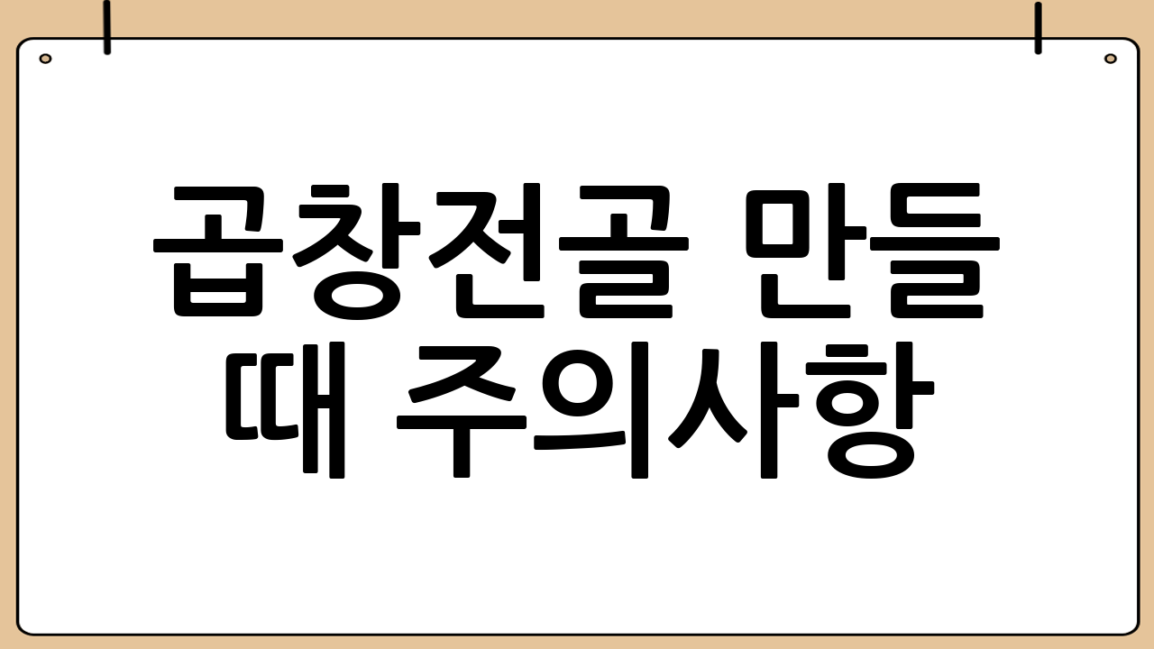 곱창전골 만들 때 주의사항: 실패 없이 맛있는 곱창전골 만들기