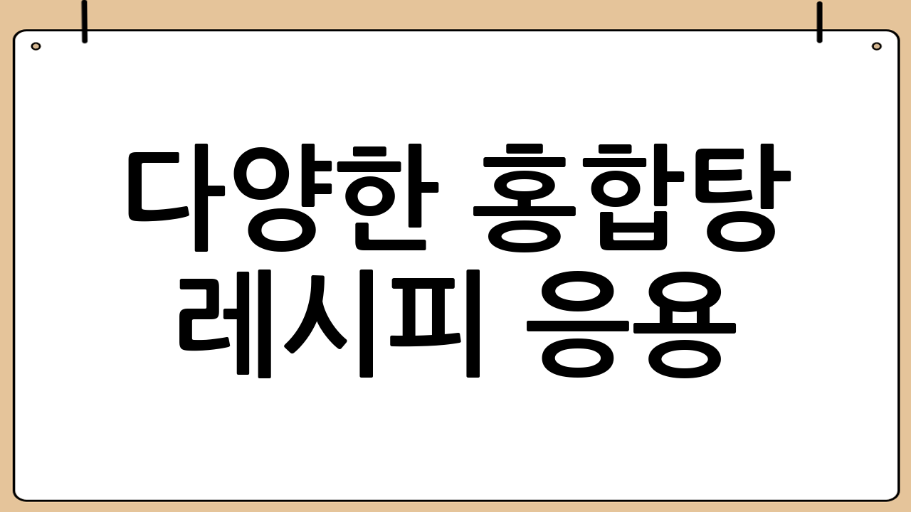 다양한 홍합탕 레시피 응용