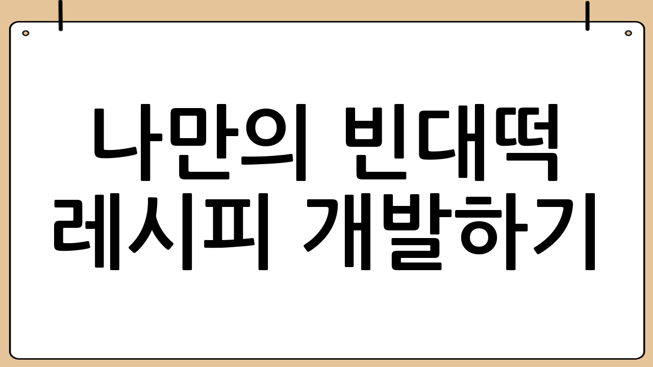 나만의 빈대떡 레시피 개발하기