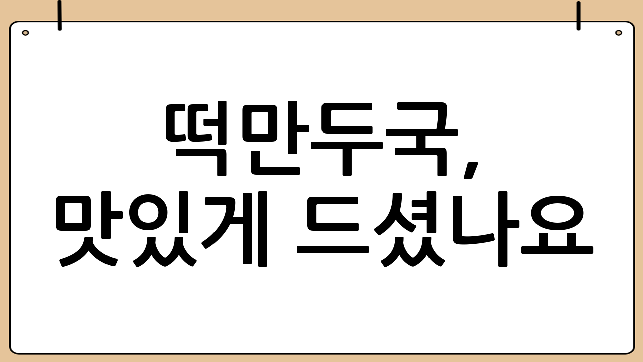 떡만두국, 맛있게 드셨나요?