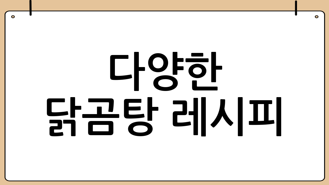 다양한 닭곰탕 레시피